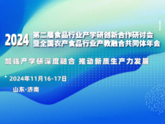 2024年全國(guó)農(nóng)產(chǎn)食品行業(yè)產(chǎn)教融合共同體年會(huì)暨食品行業(yè)產(chǎn)學(xué)研合作創(chuàng)新研討會(huì)暨