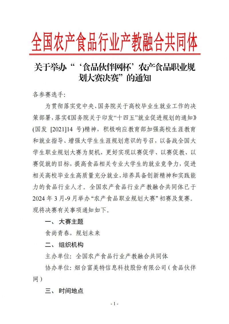 ZG2024001-關(guān)于舉辦“‘食品伙伴網(wǎng)杯’農(nóng)產(chǎn)食品職業(yè)規(guī)劃大賽決賽”的通知_00