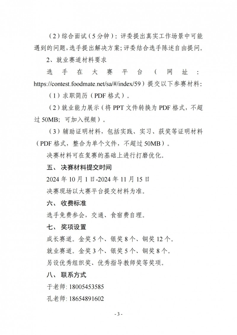 ZG2024001-關(guān)于舉辦“‘食品伙伴網(wǎng)杯’農(nóng)產(chǎn)食品職業(yè)規(guī)劃大賽決賽”的通知_02