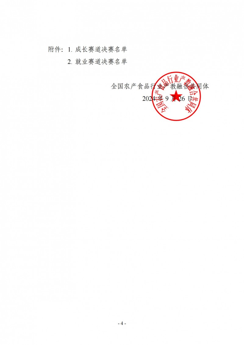 ZG2024001-關(guān)于舉辦“‘食品伙伴網(wǎng)杯’農(nóng)產(chǎn)食品職業(yè)規(guī)劃大賽決賽”的通知_03