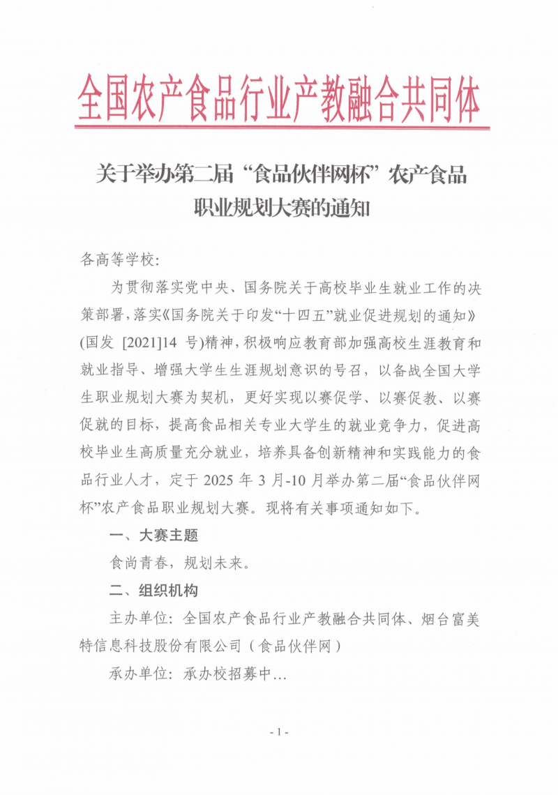 關(guān)于舉辦第二屆“食品伙伴網(wǎng)杯”農(nóng)產(chǎn)食品職業(yè)規(guī)劃大賽的通知（含賽道方案蓋章版）_00