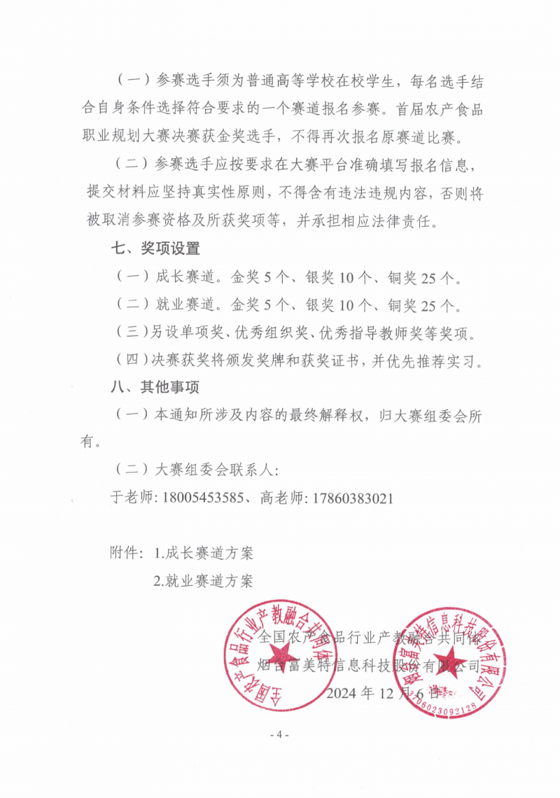 關(guān)于舉辦第二屆“食品伙伴網(wǎng)杯”農(nóng)產(chǎn)食品職業(yè)規(guī)劃大賽的通知（含賽道方案蓋章版）_03
