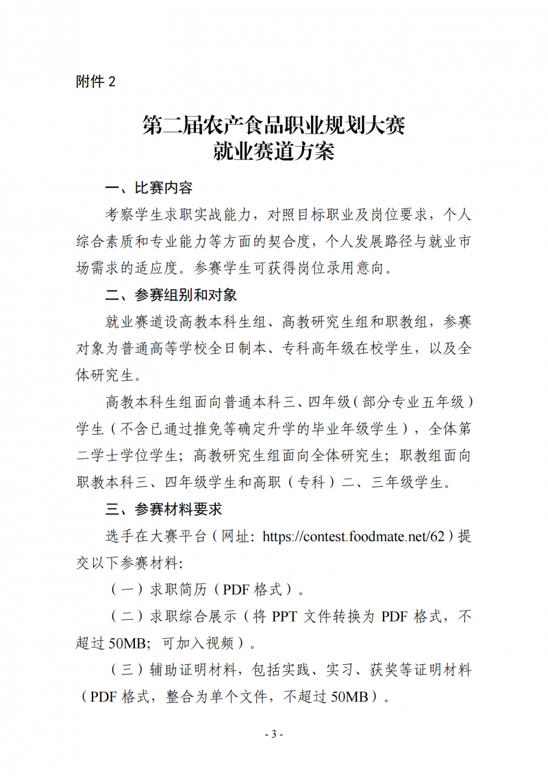 關(guān)于舉辦第二屆“食品伙伴網(wǎng)杯”農(nóng)產(chǎn)食品職業(yè)規(guī)劃大賽的通知（含賽道方案蓋章版）_06